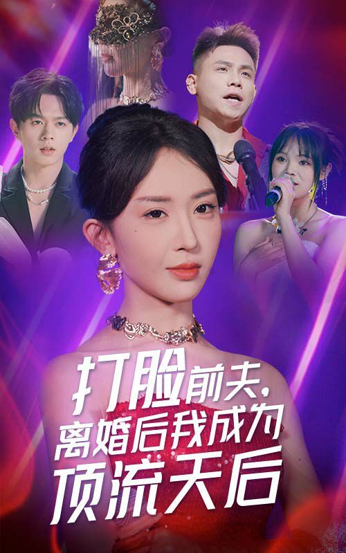 打脸前夫，离婚后我成为顶流天后 第03集