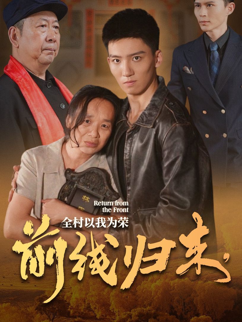 前线归来，全村以我为荣 第21-36集完结(大结局)