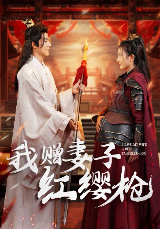 我赠妻子红缨枪 第02集