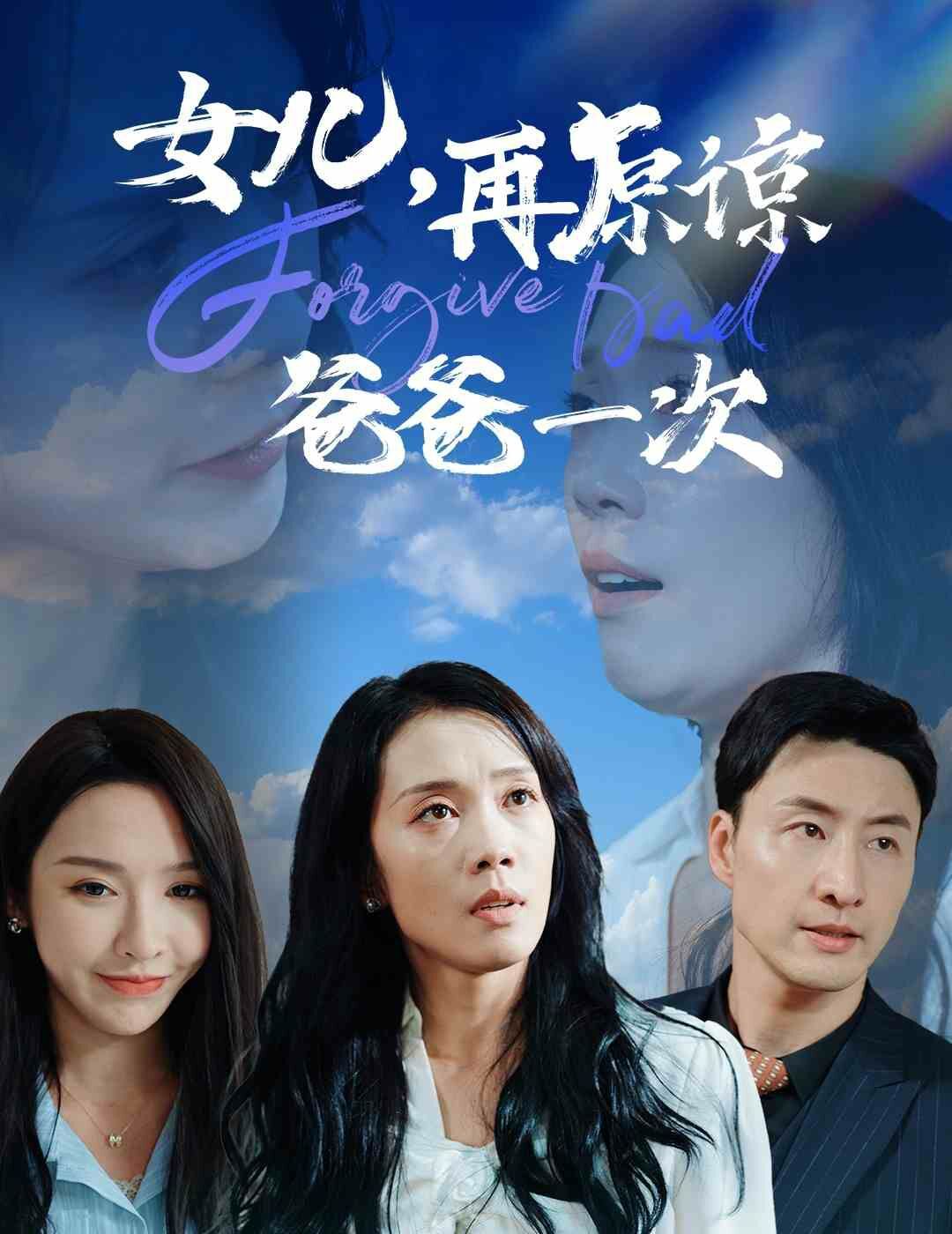 女儿，再原谅爸爸一次 第05集