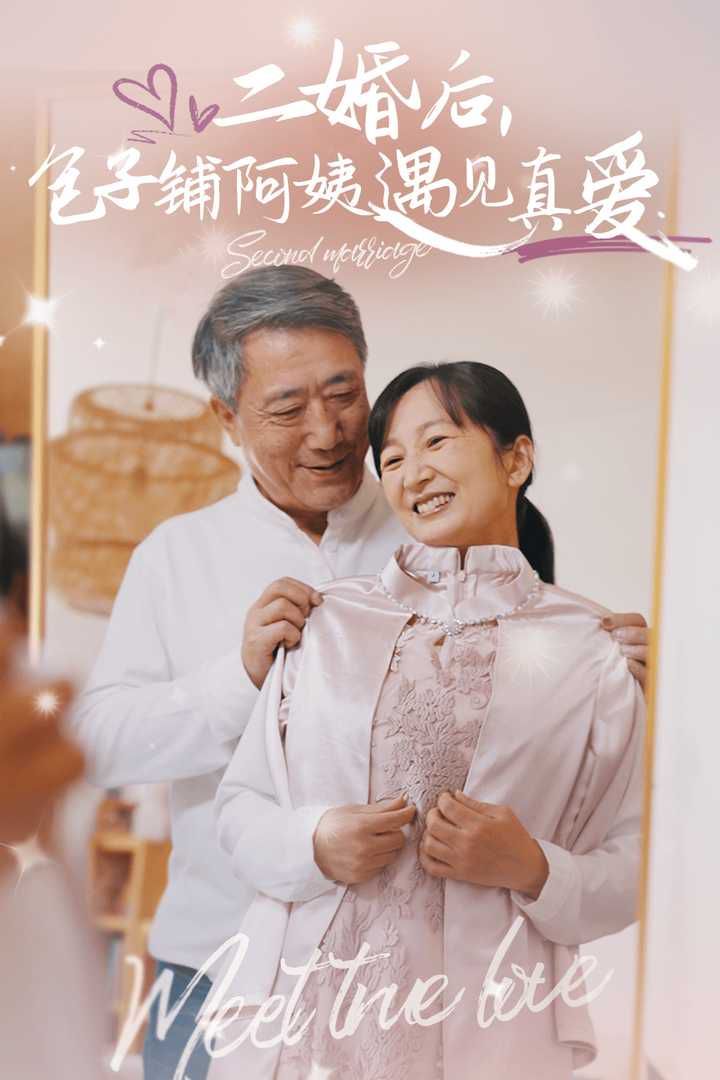二婚后，包子铺阿姨遇见真爱 第21-41集完结(大结局)