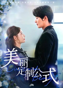 美丽定制公式(全集)