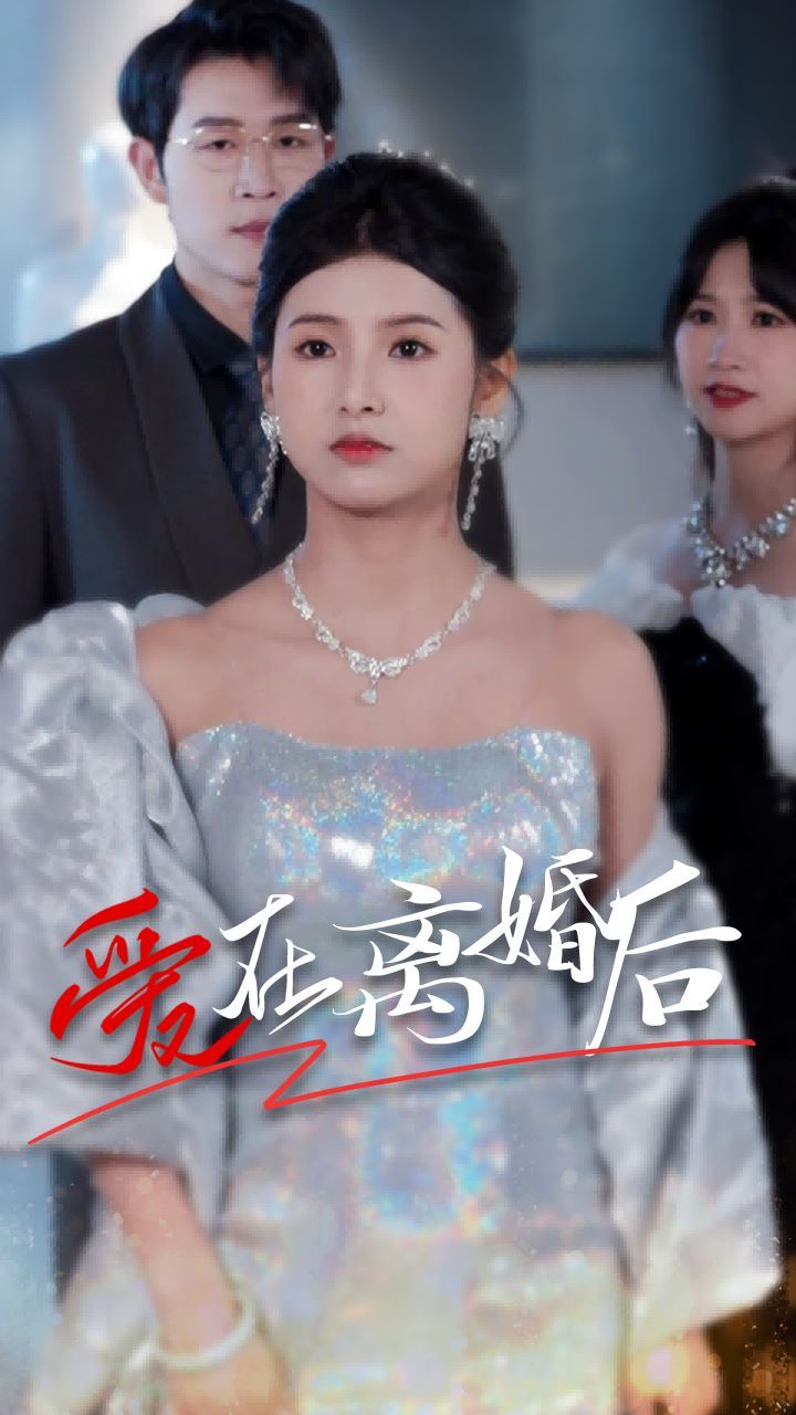 爱在离婚后 第41-60集