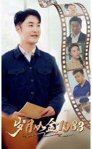 岁月如金1983 第61-70集完结(大结局)