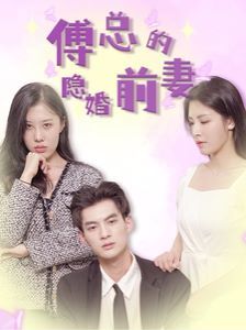 傅总的隐婚前妻 第21-40集