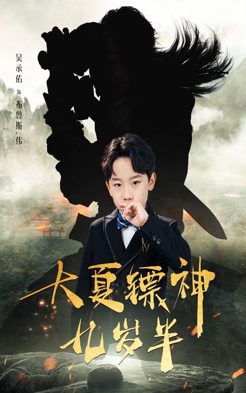 大夏镖神九岁半 第41-50集完结(大结局)