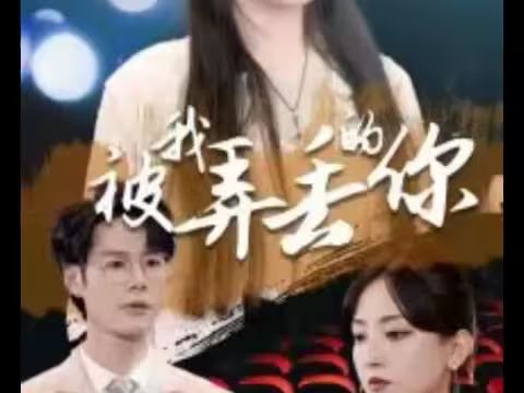 被我弄丢的你 第61-81集完结(大结局)