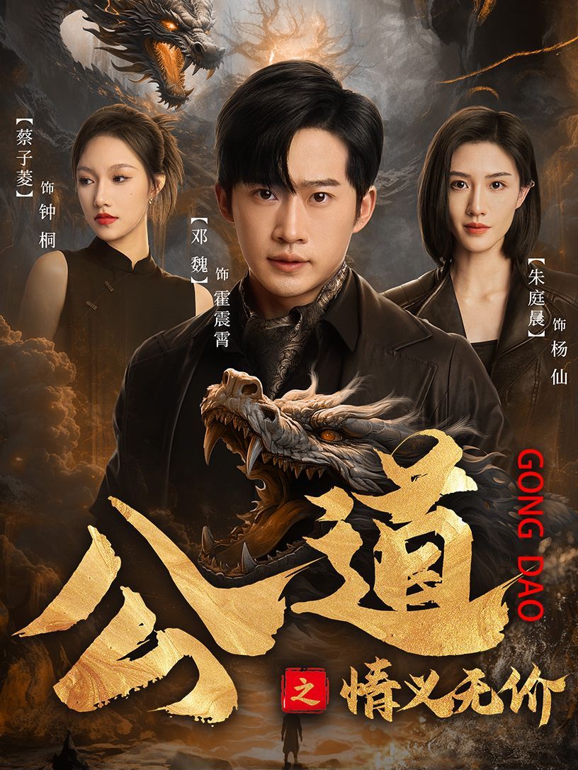 公道之情义无价 第61-79集完结(大结局)