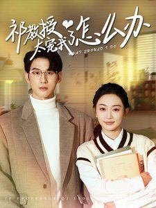 祁教授太宠我了怎么办 第41-60集