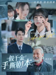 假千金手撕剧本 第41-60集