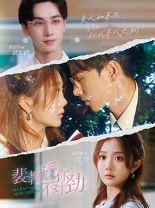 裴教授你不对劲 第02集