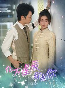 亿万星辰都是你 第02集