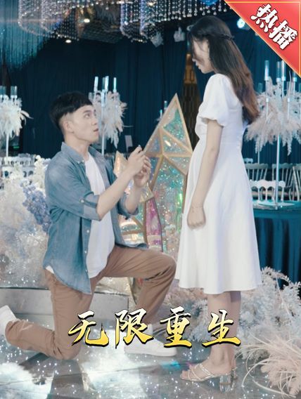 新版：无限重生 第1-20集