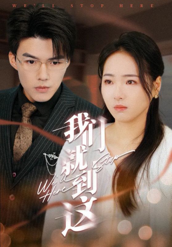 我们就到这 第21-45集完结(大结局)