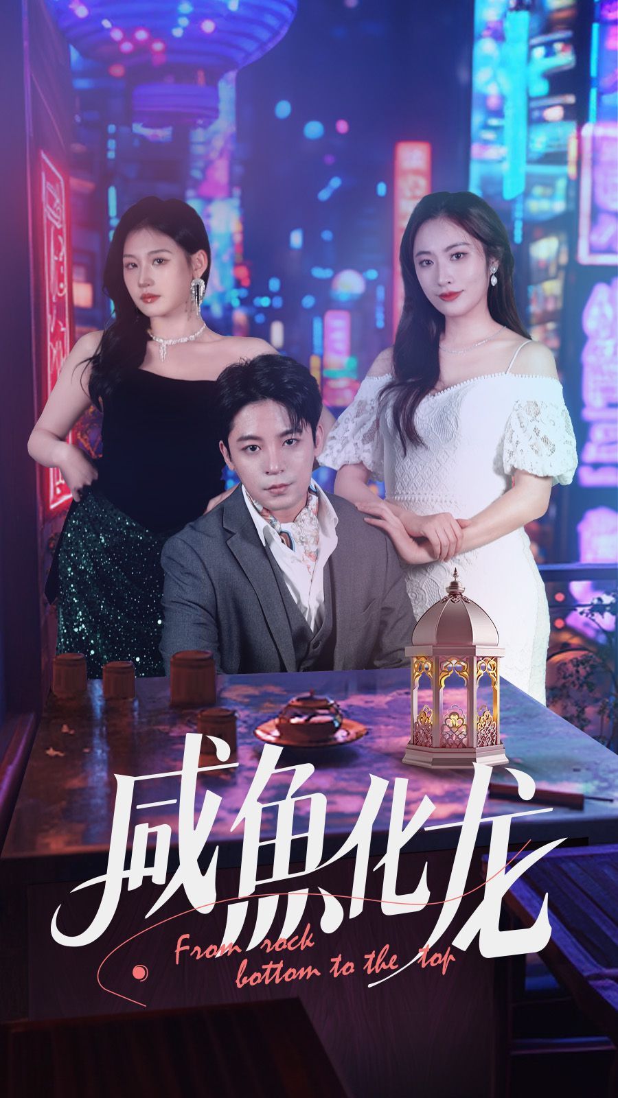 咸鱼化龙 第21-30集完结(大结局)