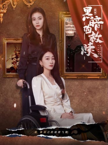 黑暗的救赎 第45集