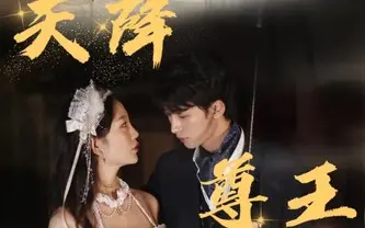 天降尊王 第61-80集完结(大结局)