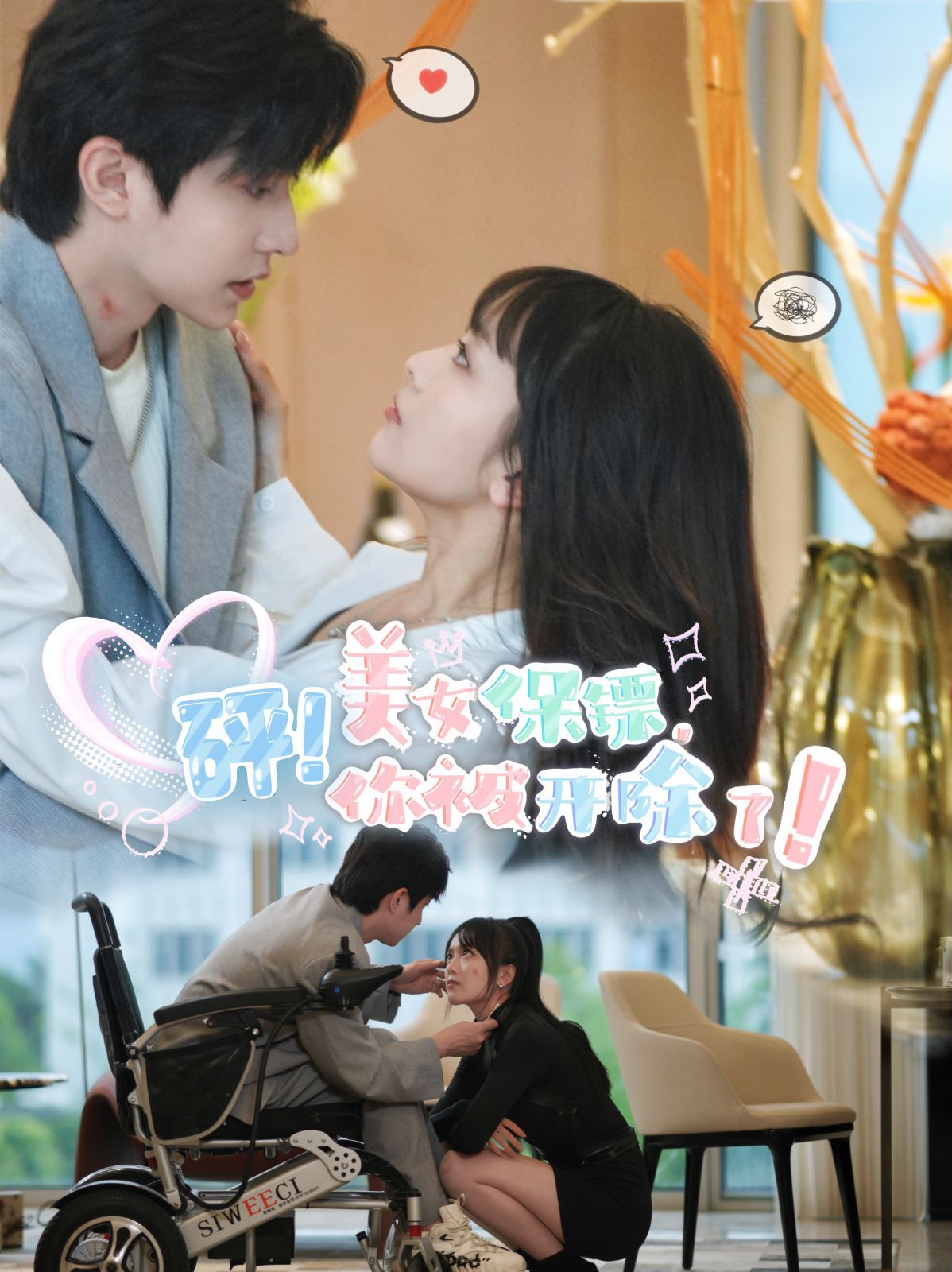 砰！美女保镖，你被开除了 第1-20集