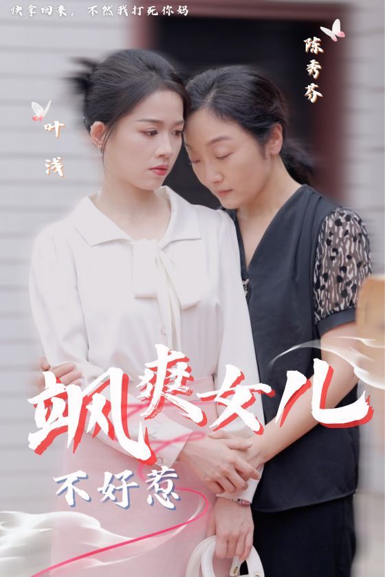 飒爽女儿不好惹 第1-20集