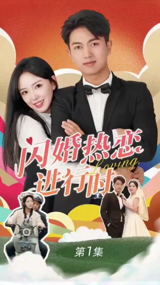 闪婚热恋进行时 第21-40集