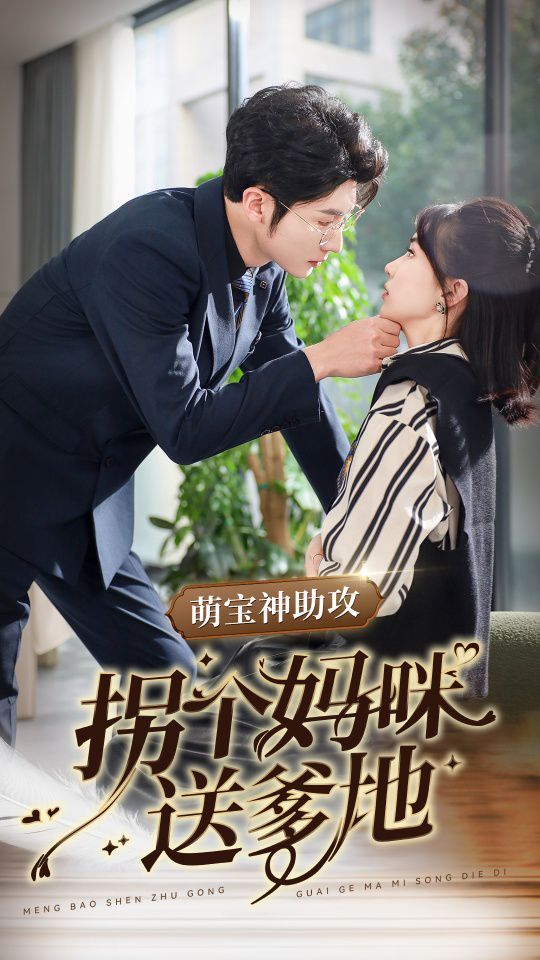 萌宝神助攻拐个妈咪送爹地 全集完结(大结局)