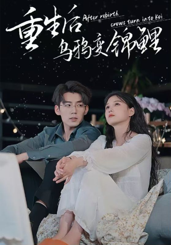 重生后乌鸦变锦鲤 第1-20集