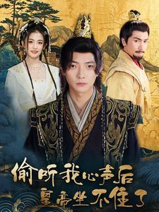 偷听我心声后皇帝坐不住了 第1-20集