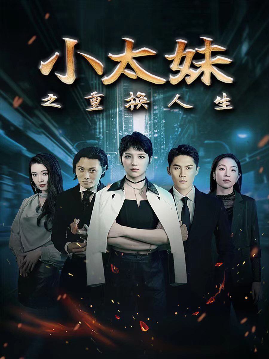 小太妹之重换人生 第41-60集