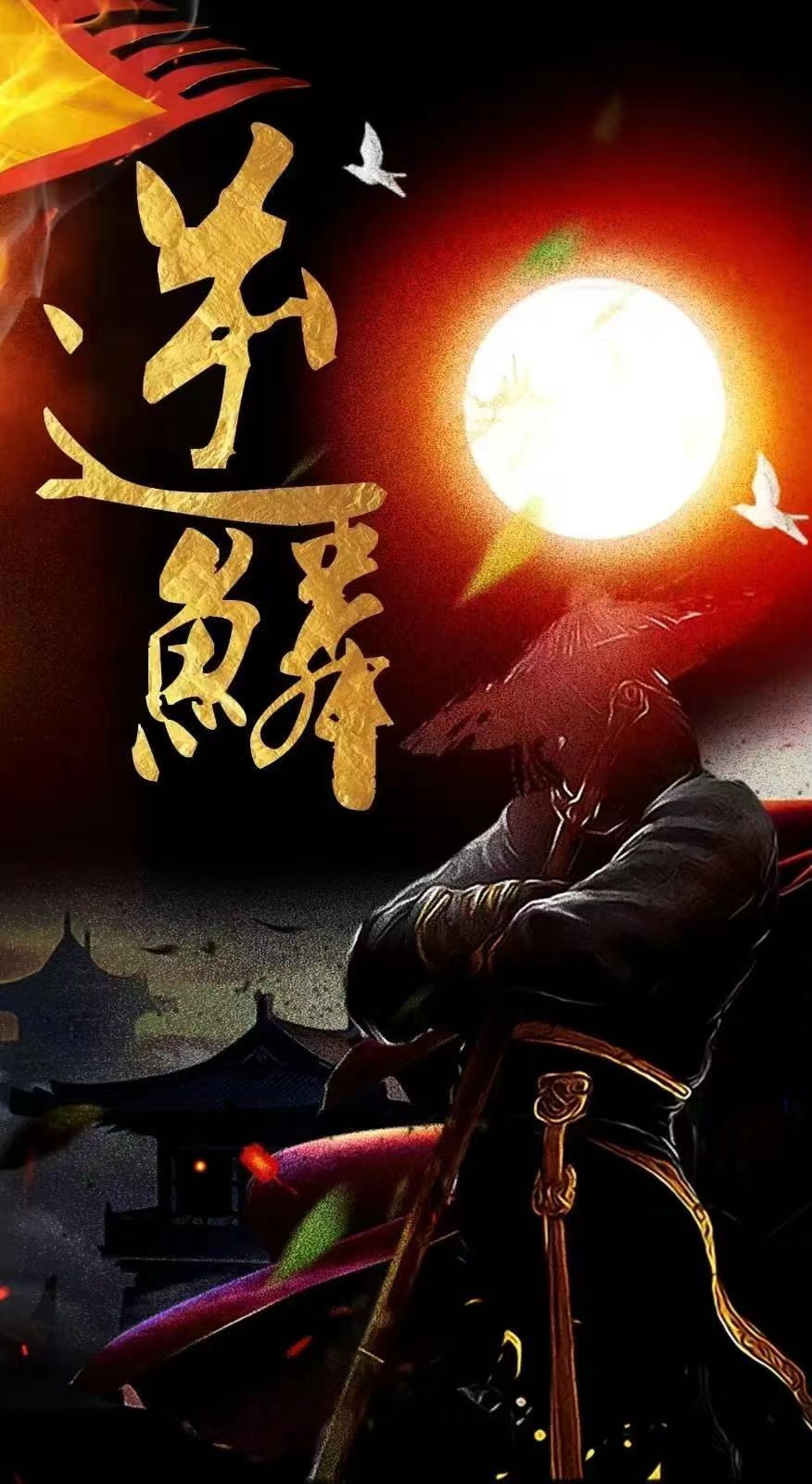 新：逆鳞 第21-40集