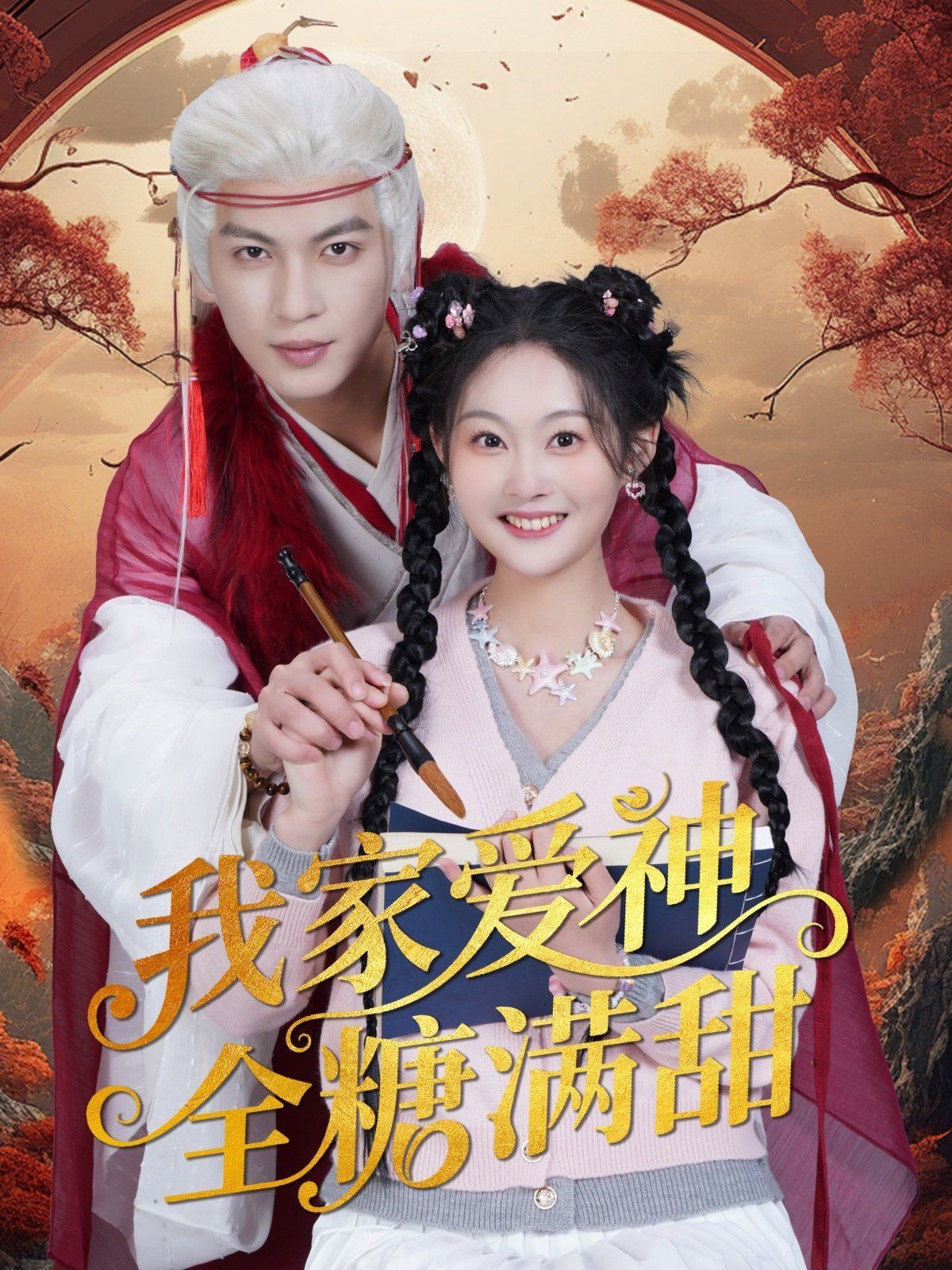 我家爱神全糖满甜 全集完结(大结局)