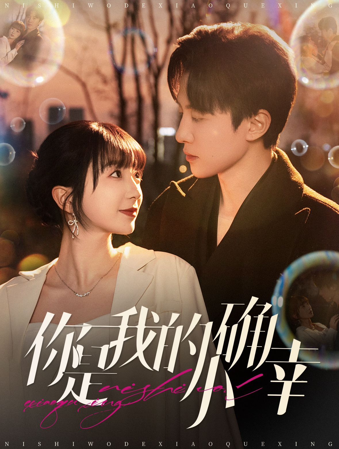 你是我的小确幸 第21-40集