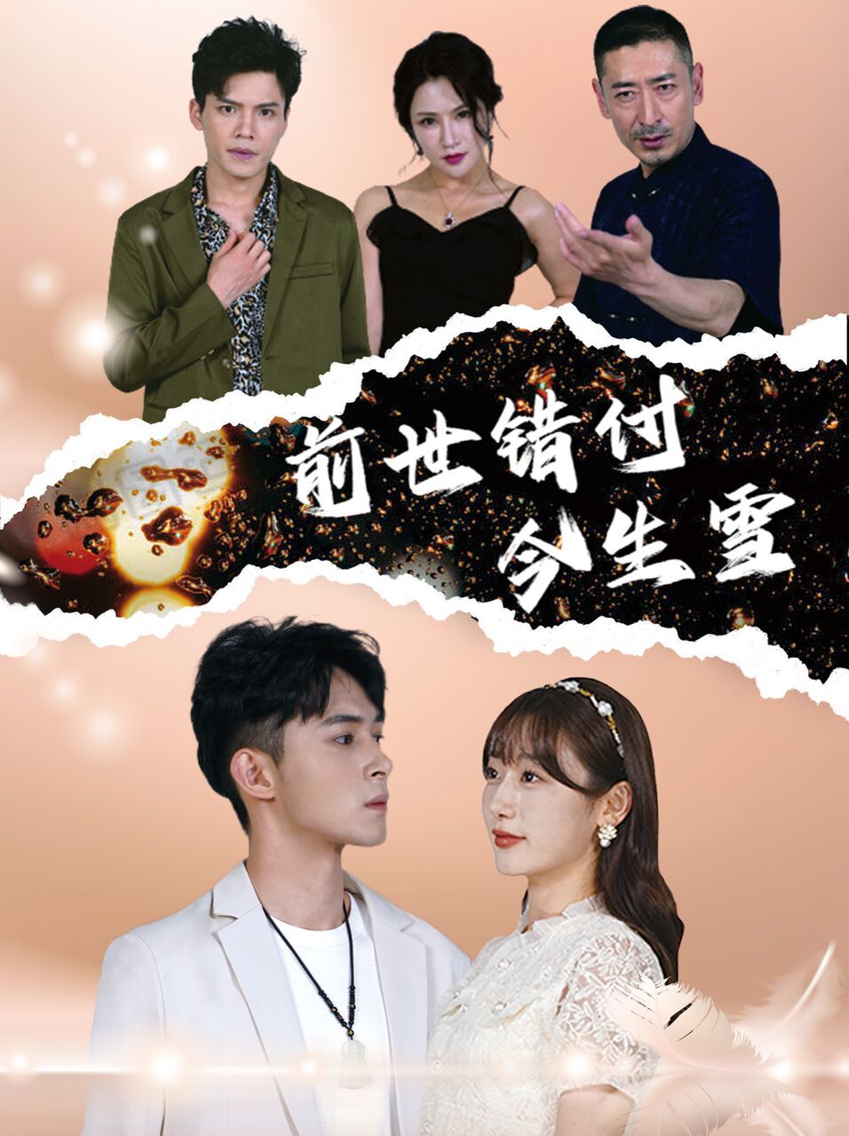 前世错付今生雪 第61-85集完结(大结局)