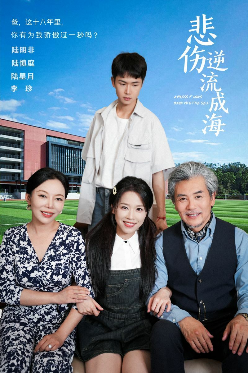 悲伤逆流成海 第02集