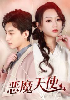恶魔天使 第1-20集