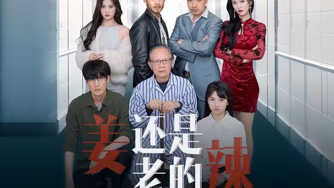 姜还是老的辣 第61-70集完结(大结局)