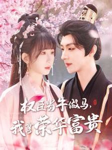 臣当牛做马我享荣华富贵 第31-60集