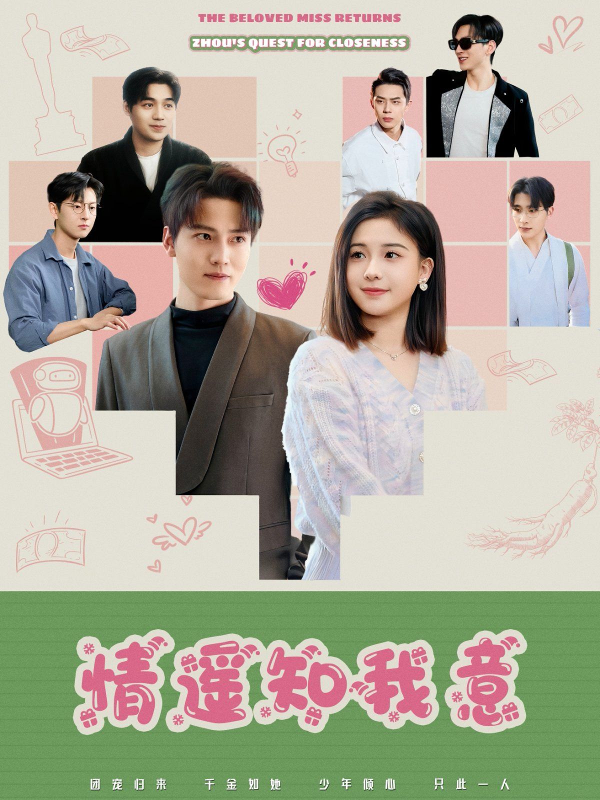 情遥知我意 全集完结(大结局)