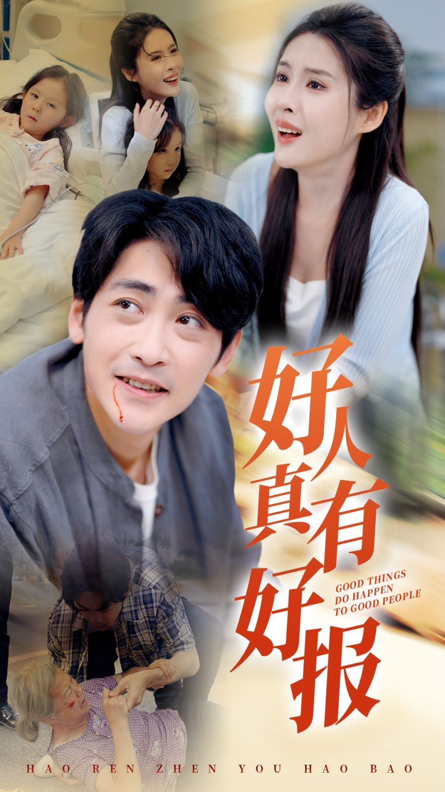 好人真有好报 第09集