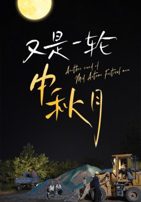 又是一轮中秋月 第03集