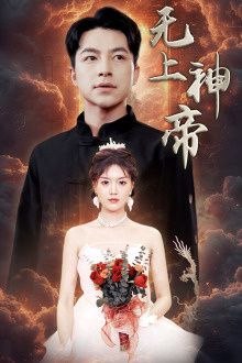 无上神帝 第21-40集