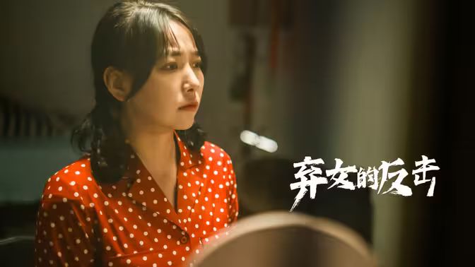 弃女的反击 第41-60集