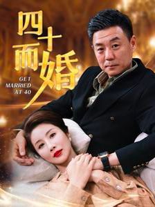 四十而婚 第61-80集