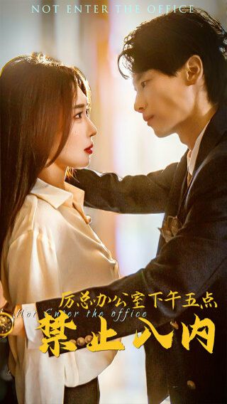 厉总办公室下午五点禁止入内 第21-40集