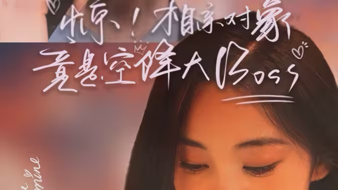 惊，相亲对象竟是空降大boss 第1-30集