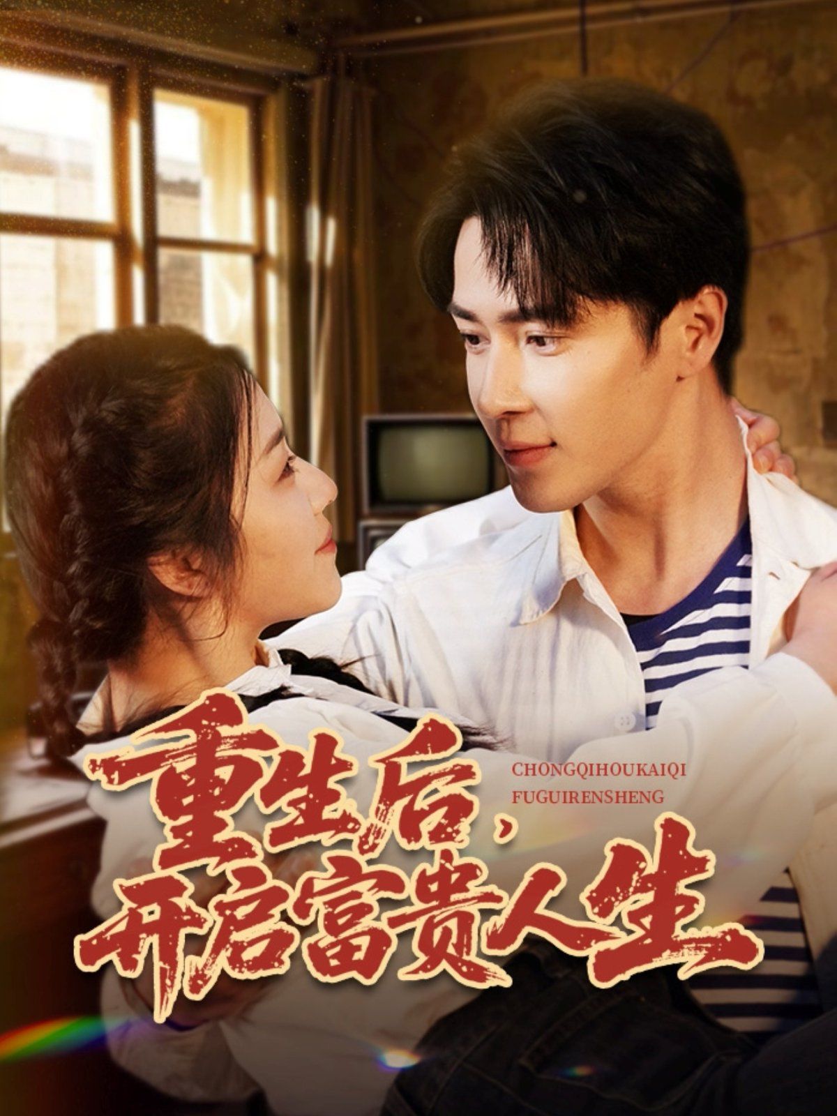 重生后开启富贵人生 第31-60集