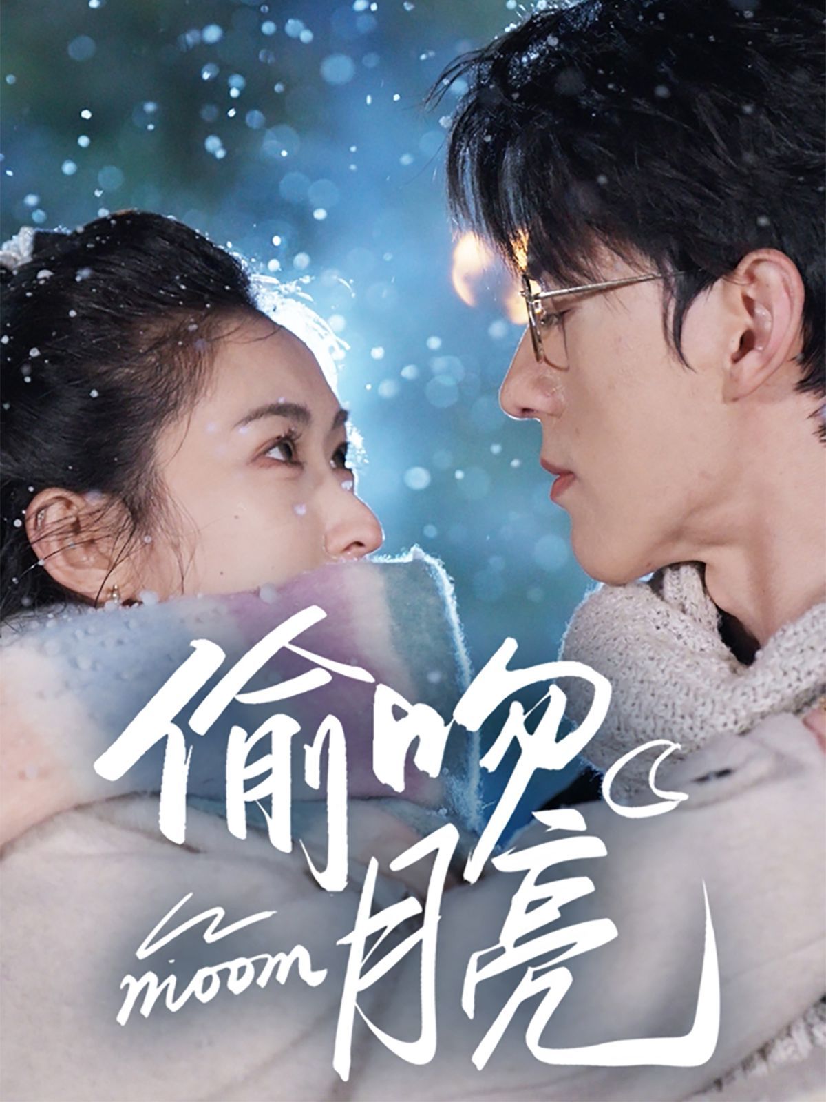 偷吻月亮 第16集