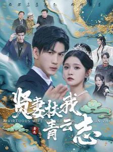 贤妻扶我青云志 第41-62集完结(大结局)