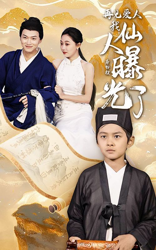 再见爱人：我仙人身份被曝光了 第41-58集完结(大结局)