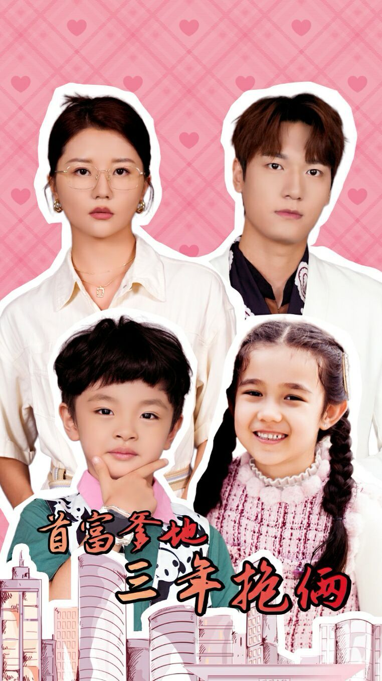 首富爹地三年抱俩 第03集