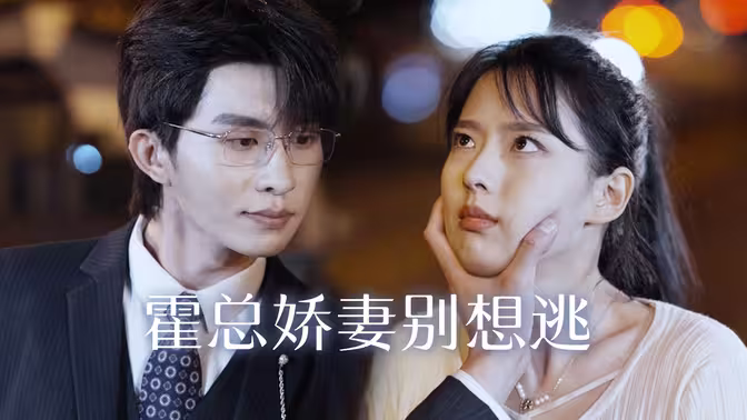 霍总娇妻别想逃 第61-100集完结(大结局)